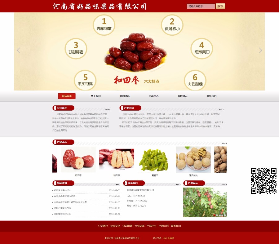 河南好品味果品食品饮料红枣干货有限公司企业网站整站源码帝国cms