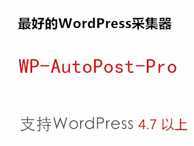 Wordpress自动采集插件支持WP 4.9（提供后续升级） 