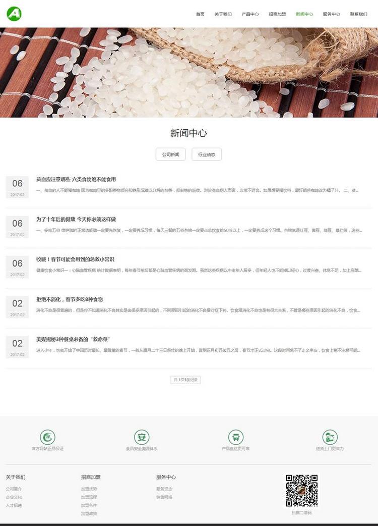 （自适应手机版）响应式农产品网站源码 大谷物米食品类响应式织梦网站模板