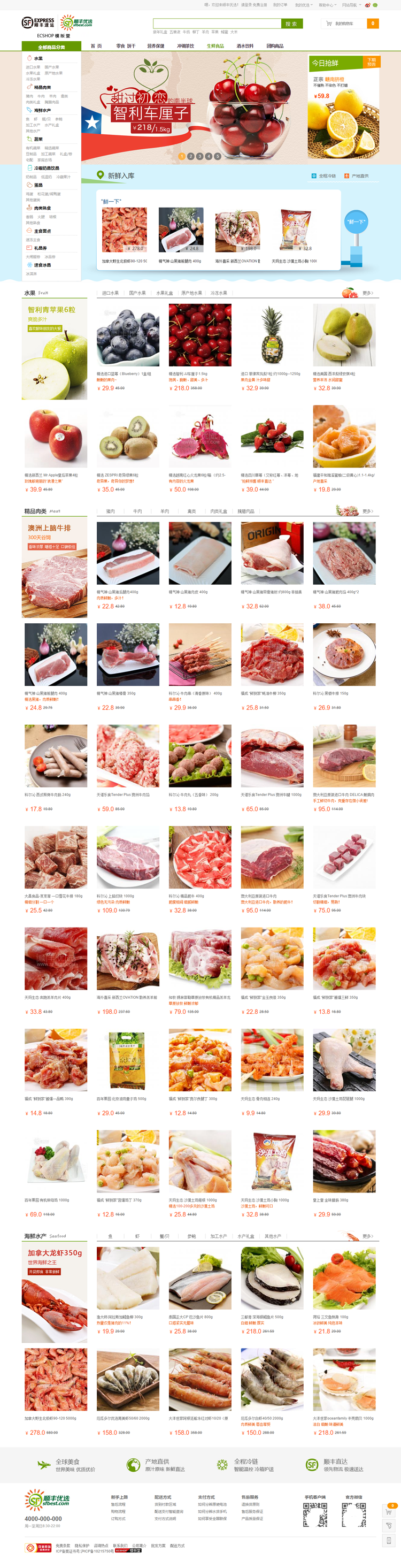 顺丰优选网站模板ECSHOP生鲜食品电子商务网站源码带后台 
