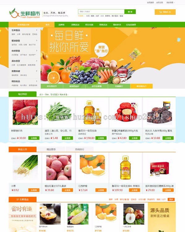 农产品水果生鲜超市商城源码 ecshop3.6模板 