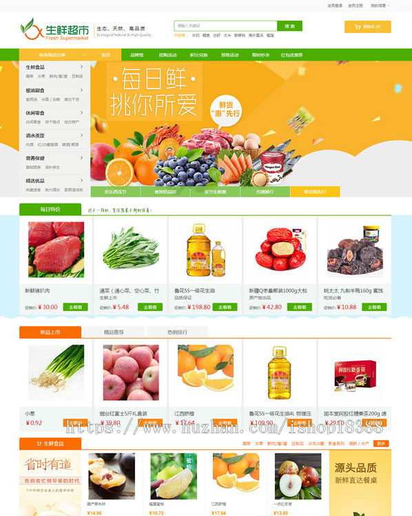 农产品水果生鲜超市商城源码 ecshop3.6模板 水果生鲜超市模板 