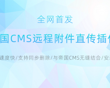 帝国CMS7.2至7.5远程附件直传插件 图片分离存储 直传远程服务器速度快